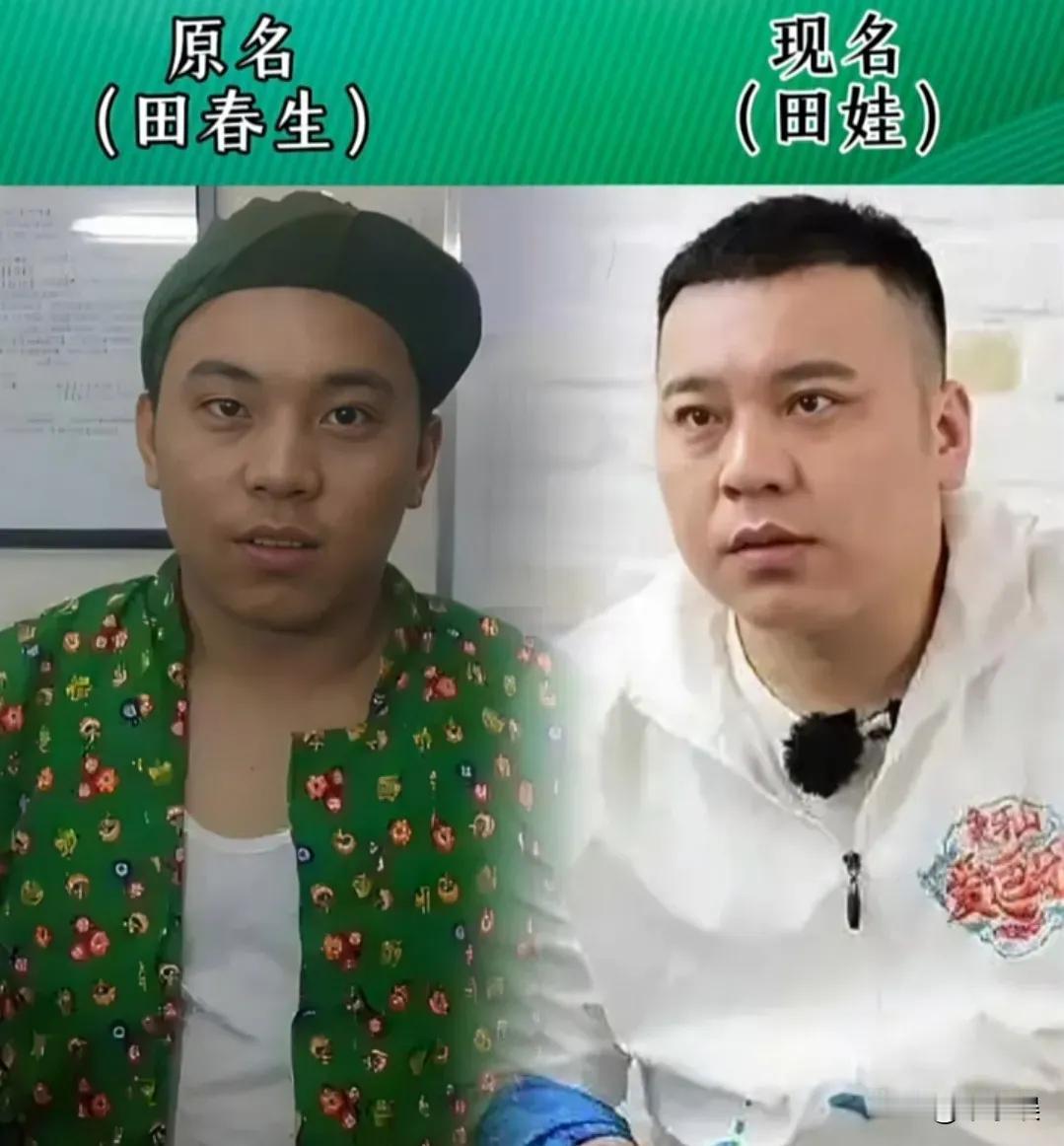 宋小宝的原名。田娃的原名。刘小光的原名。小沈龙的原名。丫蛋的原名。王小