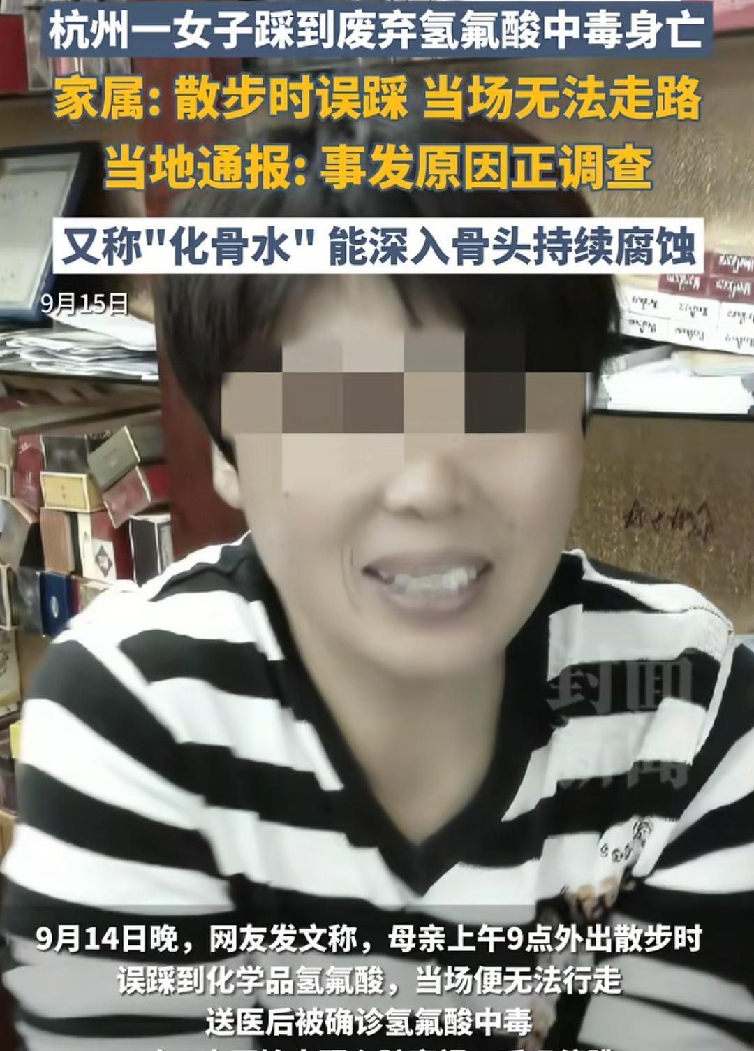 大姐后山散步，误踩氢佛酸，又名“化骨水”后抢救无效。在9月9号，杭州的52岁