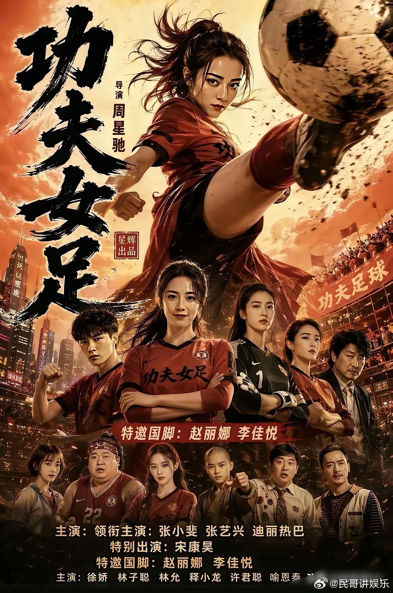 假如贾玲导演的《转念花开》跟周星驰的《功夫女足》同时上映，你会看好谁呢？贾玲是内
