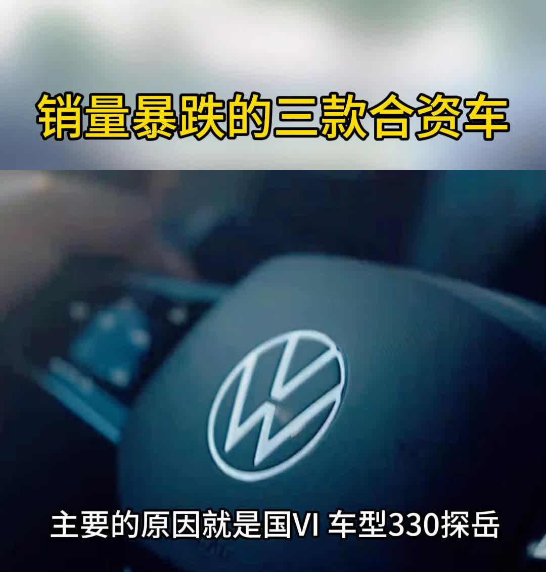 销量暴跌的三款合资车(2)。销量暴跌的三款合资车。·第一款：一汽大众探岳