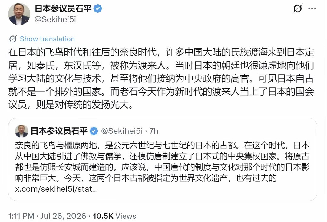 日本参议员、汉奸石平7月26日写道：“在日本的飞鸟时代和往后的奈良时代，许多中国