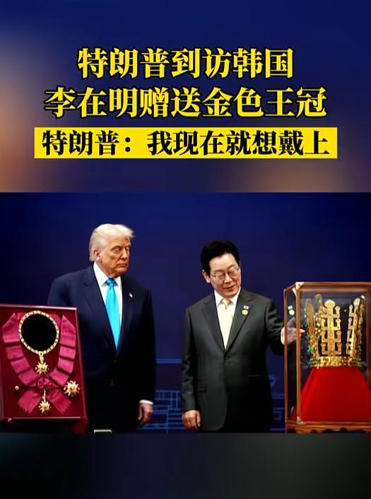 特朗普访韩的场面直接刷爆热搜，韩国总统李在明为了巴结这位美国大佬，简直把“讨好”