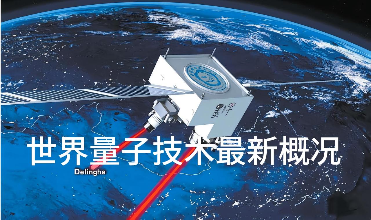 中国和世界其他国家地区在量子科技领域的发展现状，各自都有领先的领域。下面从量子