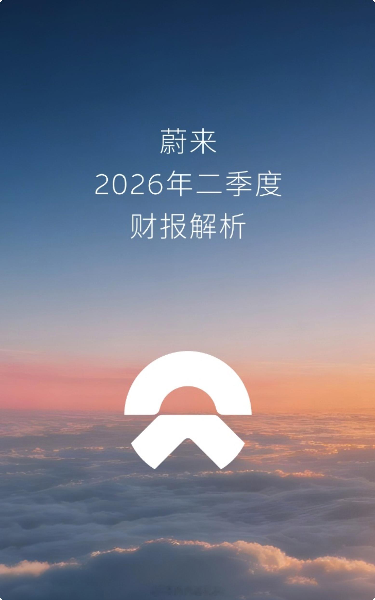 蔚来Q2财报公布，总营收321.4亿，二季度经营利润2.1亿元，连续三个季度盈