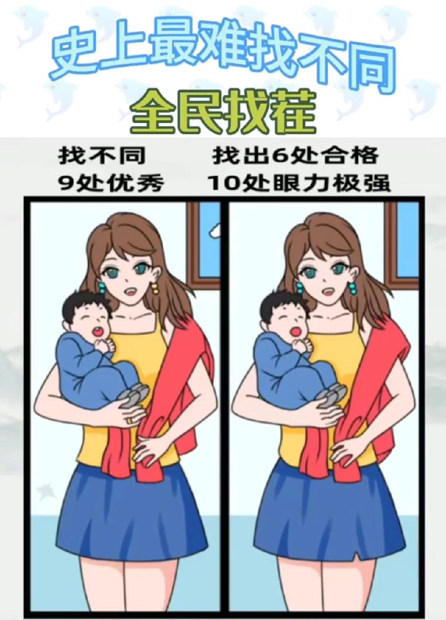  被这张图难住了！看似一样的画面藏10处不同，你发现了几处？