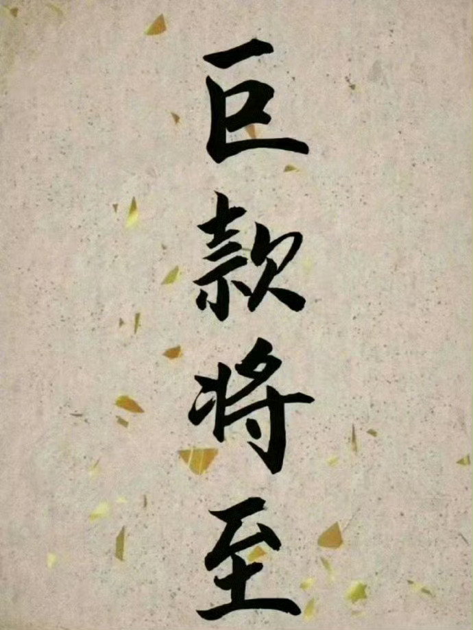 你会有一笔巨款到账🙏