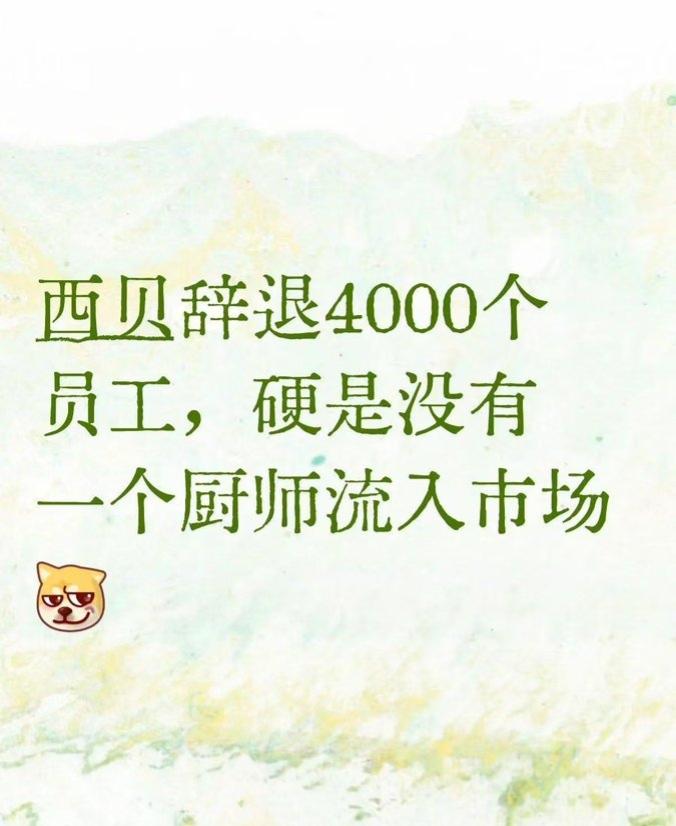 西贝辞退4000个员工，硬是没有一个厨师流入市场。这件事，戳破了预制菜时