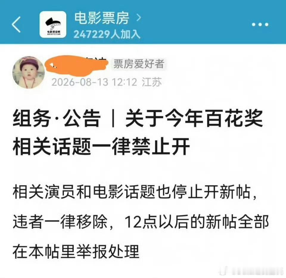 票组公告禁止讨论百花奖？？？为啥捏哈哈哈哈，反正我觉得很好笑