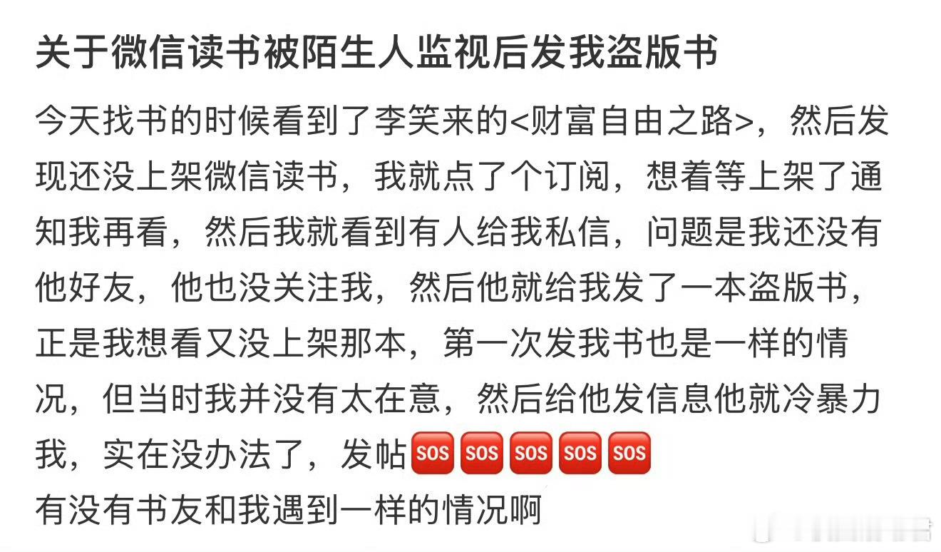 关于微信读书被陌生人监视后发我盗版书