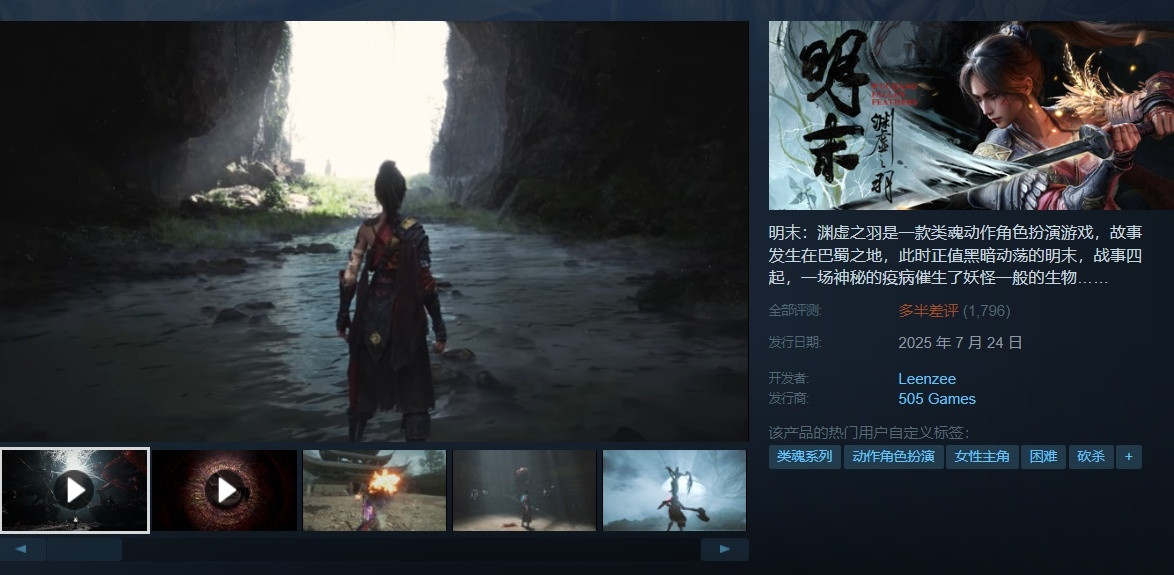 今天发售的国产游戏《明末：渊虚之羽》steam好评率仅为20%，我看中午的时候斗