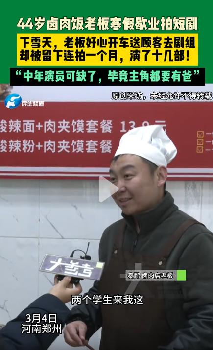 火了！郑州44岁卤肉饭老板，寒假歇业送顾客，竟被剧组留拍1个月，演了十几部3月