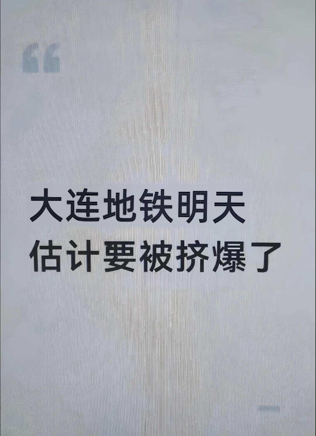 大连这下地铁要挤爆了！地铁第一视角地铁家人们谁懂啊实在不敢相信这是真的
