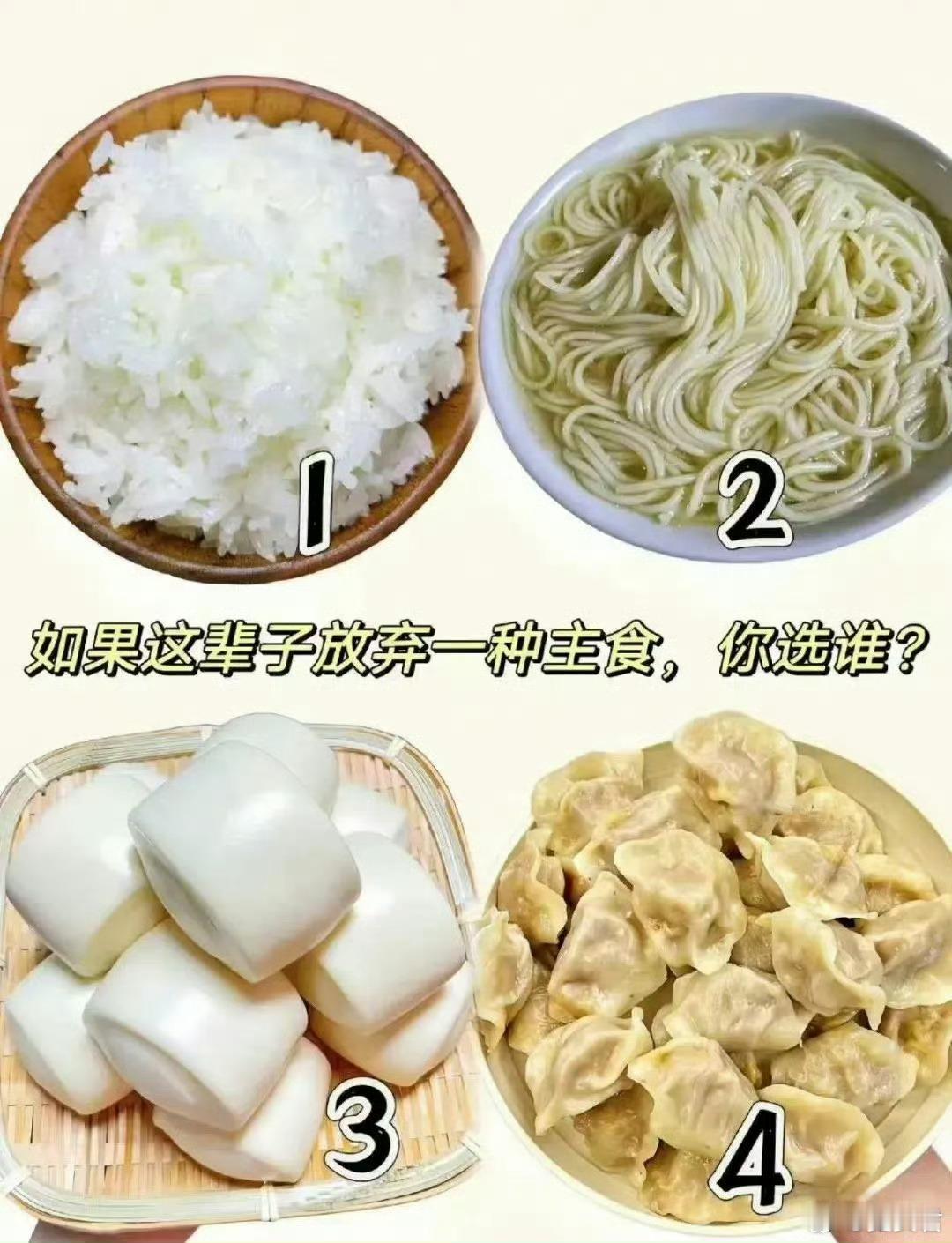 如果这辈子放弃一种主食，你选择哪个？