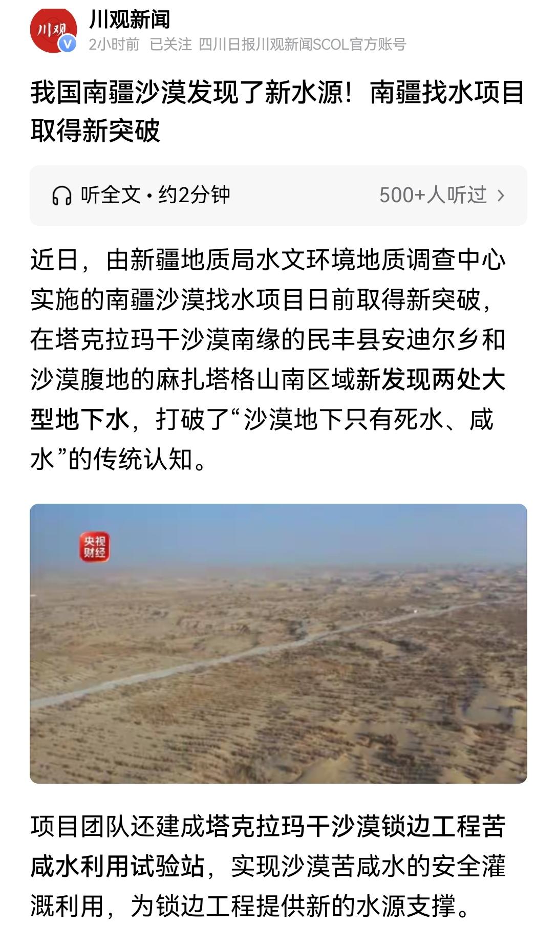 【我国于新疆南疆沙漠区域探明地下活水资源：极具价值的战略资源】南疆沙漠寻获地下活