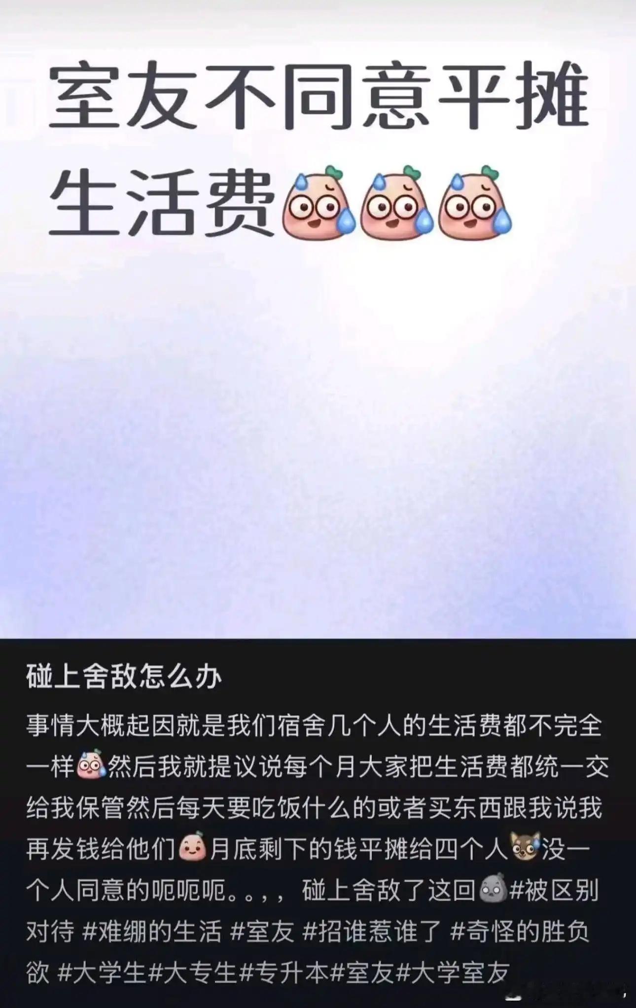 又一个逆天的，舍友不同意平摊生活费[捂脸哭]​​​