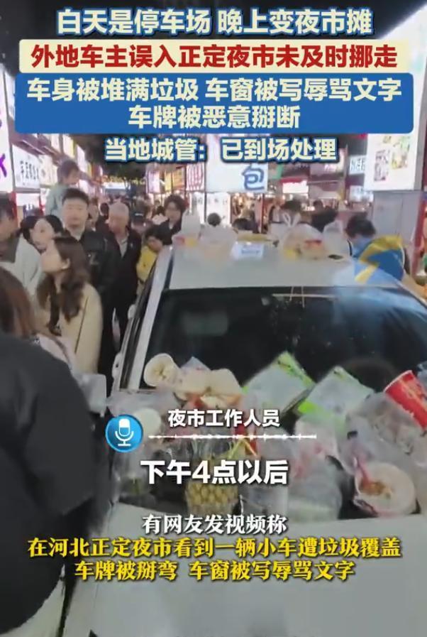 5月3日，河北正定夜市，一辆牌照为冀R的白色本田飞度车，因为没在下午四点半夜市开