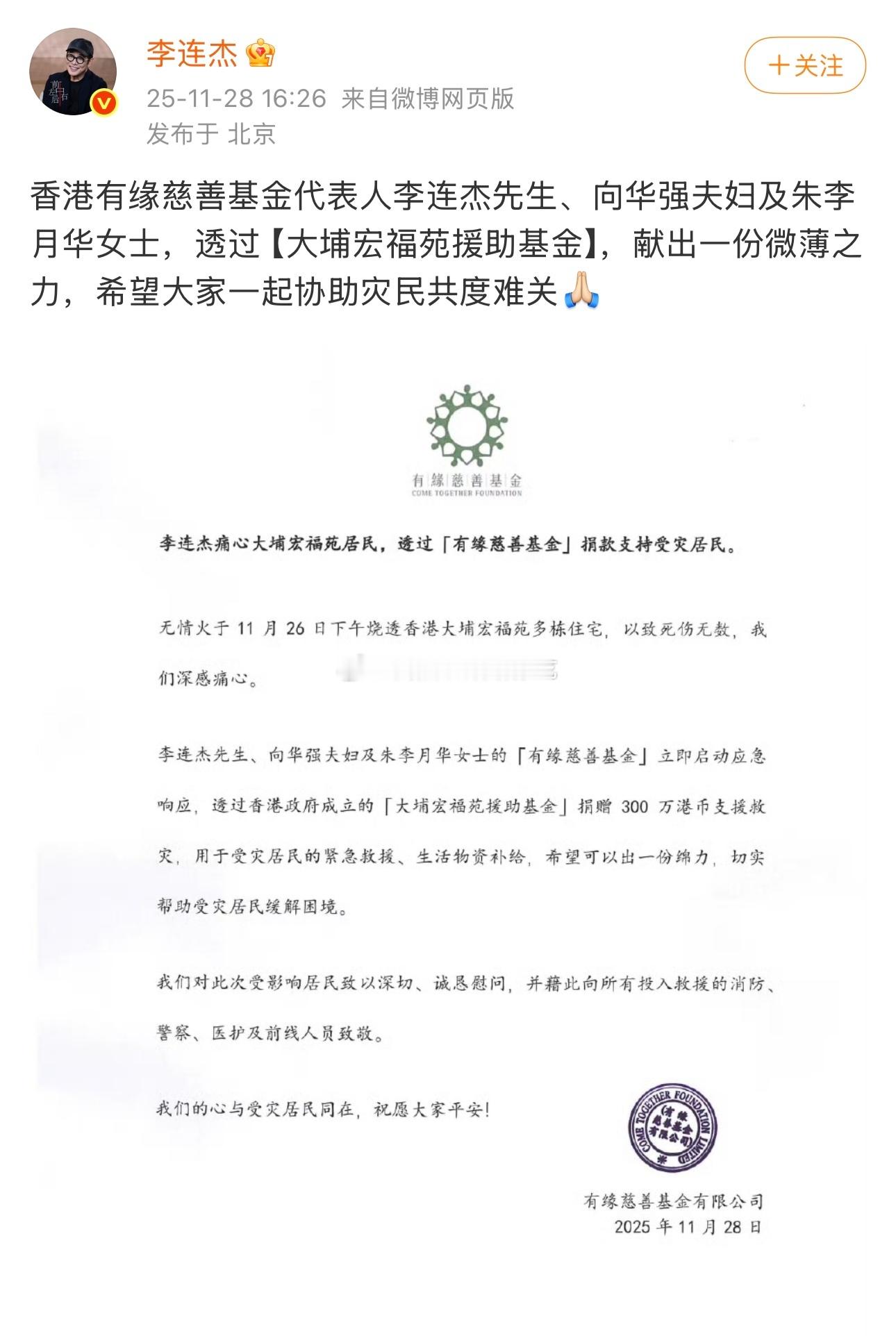 香港大埔宏福苑火灾.李连杰及向华强夫妇捐款300万支援受灾居民.王祖蓝李亚男捐出