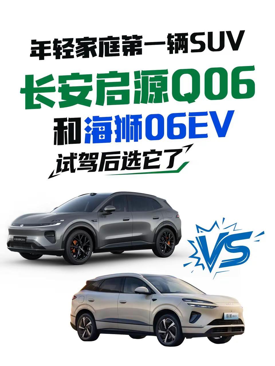 年轻家庭第一辆SUV，长安启源Q06和海狮06EV试驾后选它了预算在20万以内，试驾后明显感到长安启