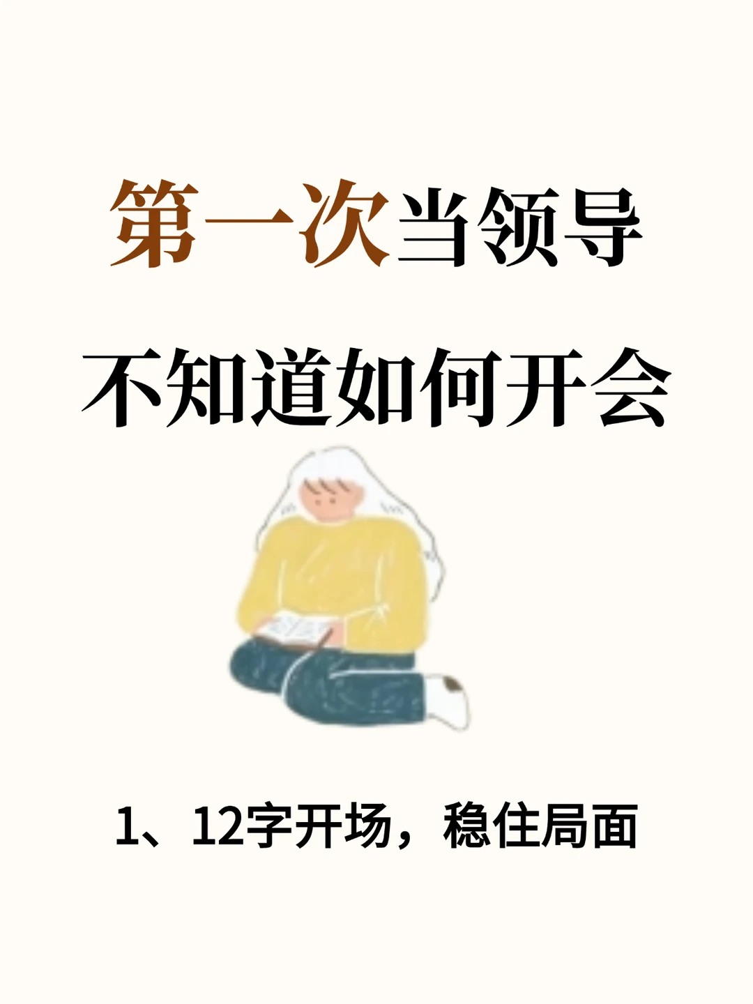 第一次当领导不知道如何开会，看完就学会了