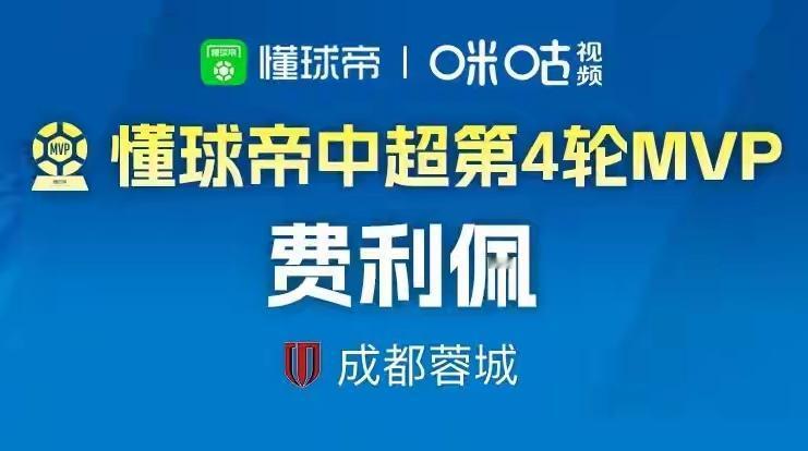蓉城费利佩不仅仅只是自己给自己送一顶帽子作为生日礼物！替补戴帽这样的表现怎么能少
