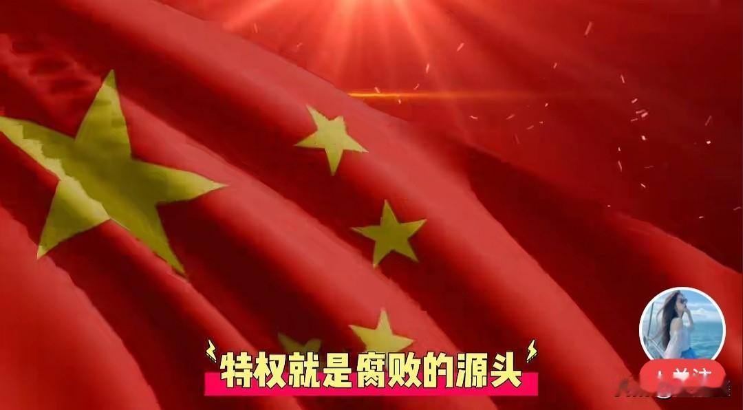 反贪腐先反特权，特权就是腐败源头！当某些人享受特权时，腐败的种子就已埋下。特权