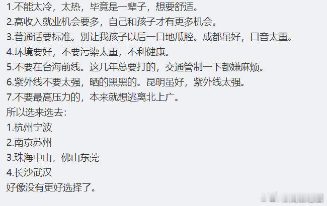 看到有网友在选择宜居城市，到底哪里合适呢？​​​​