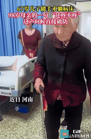 破防了！10月1日，河南一位67岁男子做完术，98岁母亲来医院探望，男子为了不让