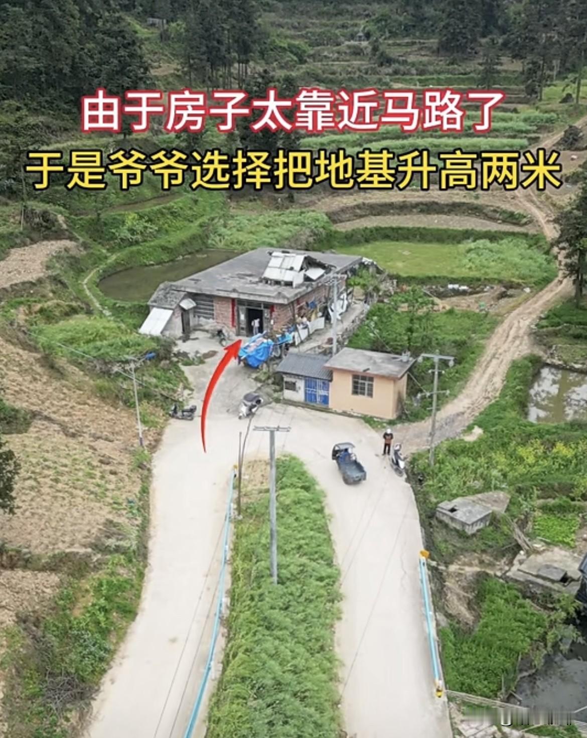 由于房子太靠近马路了，为了安全，于是爷爷选择把地基升高两米‼️这样会不会安