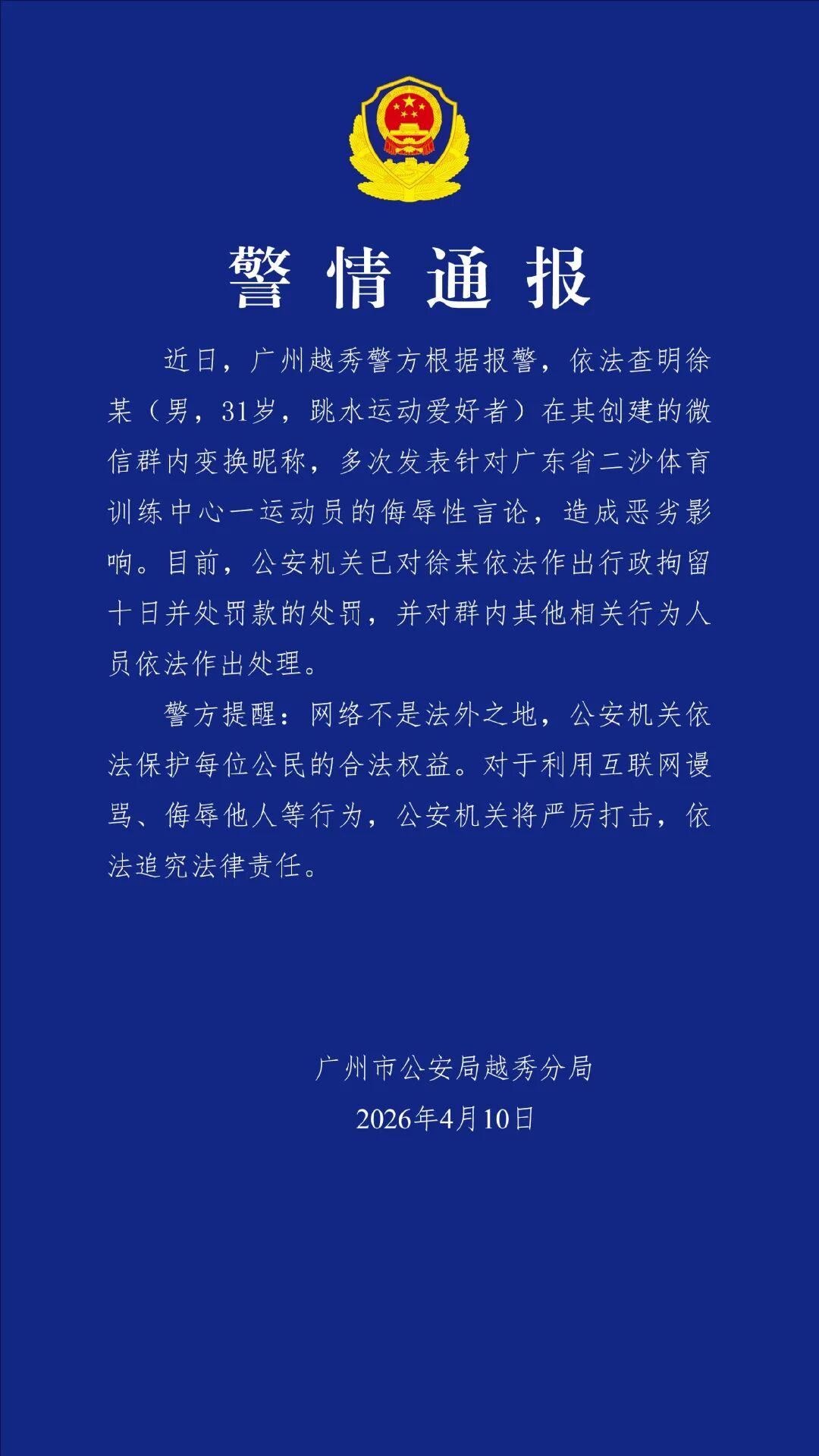 好消息！网爆全红婵的人已经被捕了，根据广州警方通报，那位创建微信群辱骂运动员的群