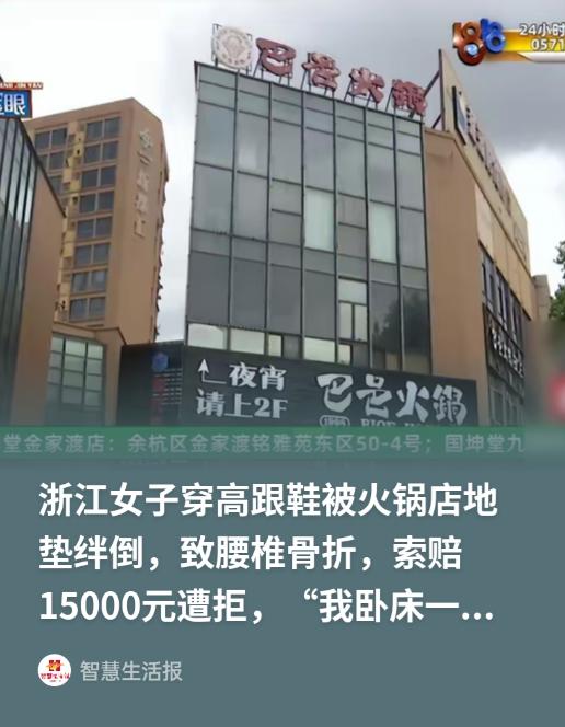 浙江宁波，一女子穿3厘米高跟鞋在火锅店后退时，被卫生间门口开裂地垫卡住鞋跟仰