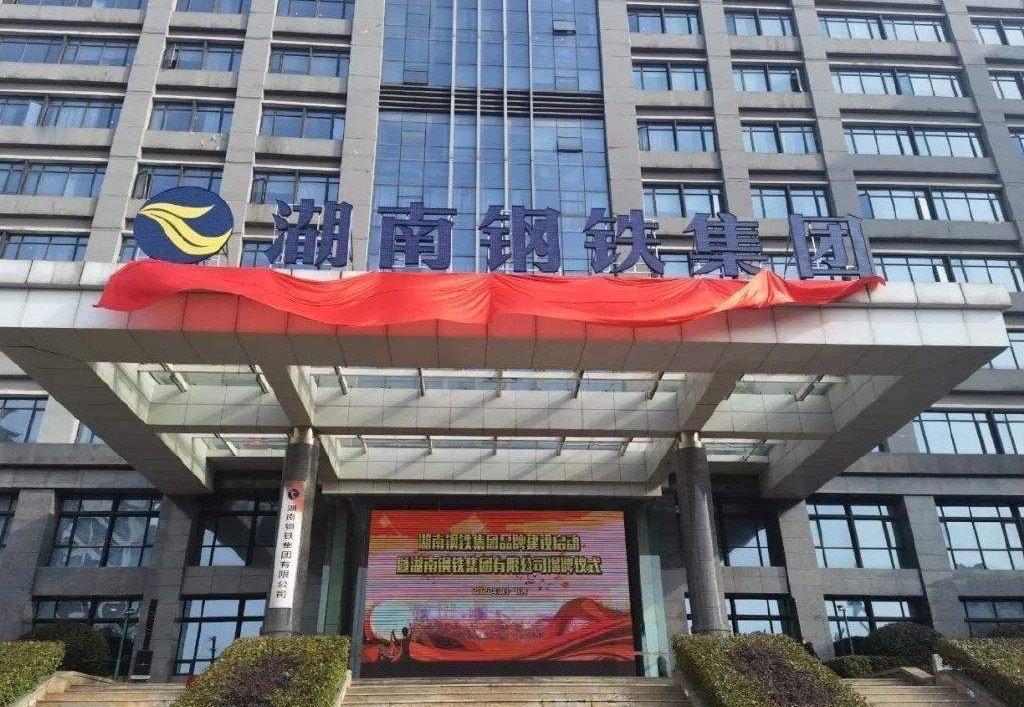 世界500强之湖南钢铁集团湖南钢铁集团2024年营收333.67亿美元，净利润6