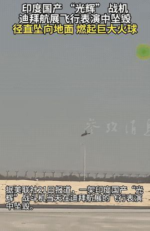 印度光辉战机失控坠落爆炸，极度怀疑就是那一架漏机油的。要说印度人是真的心大，战斗