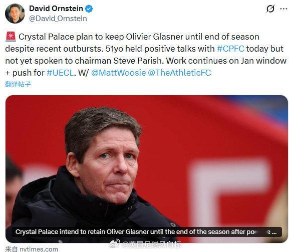 【格拉斯纳留任至赛季末】TA名记DO：尽管水晶宫主帅格拉斯纳，近期频繁发言抱怨俱