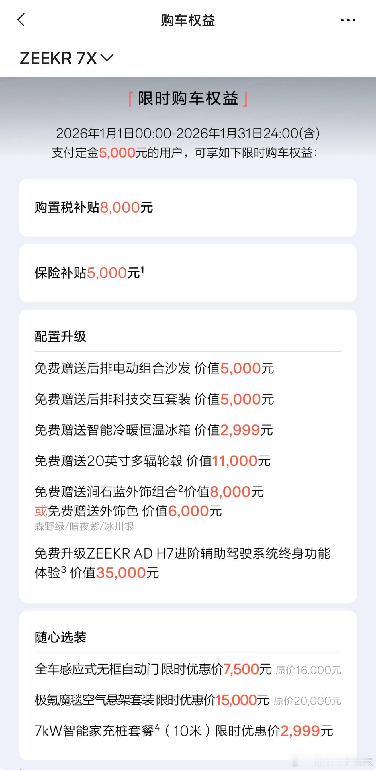 极氪开启购置税补贴模式，限时1月份～预计其他品牌也会跟进，一季度各大车企可能都会