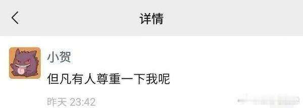 贺峻霖但凡有人尊重一下我呢这好像是贺峻霖上大学后发的第二条朋友圈，这是发生了