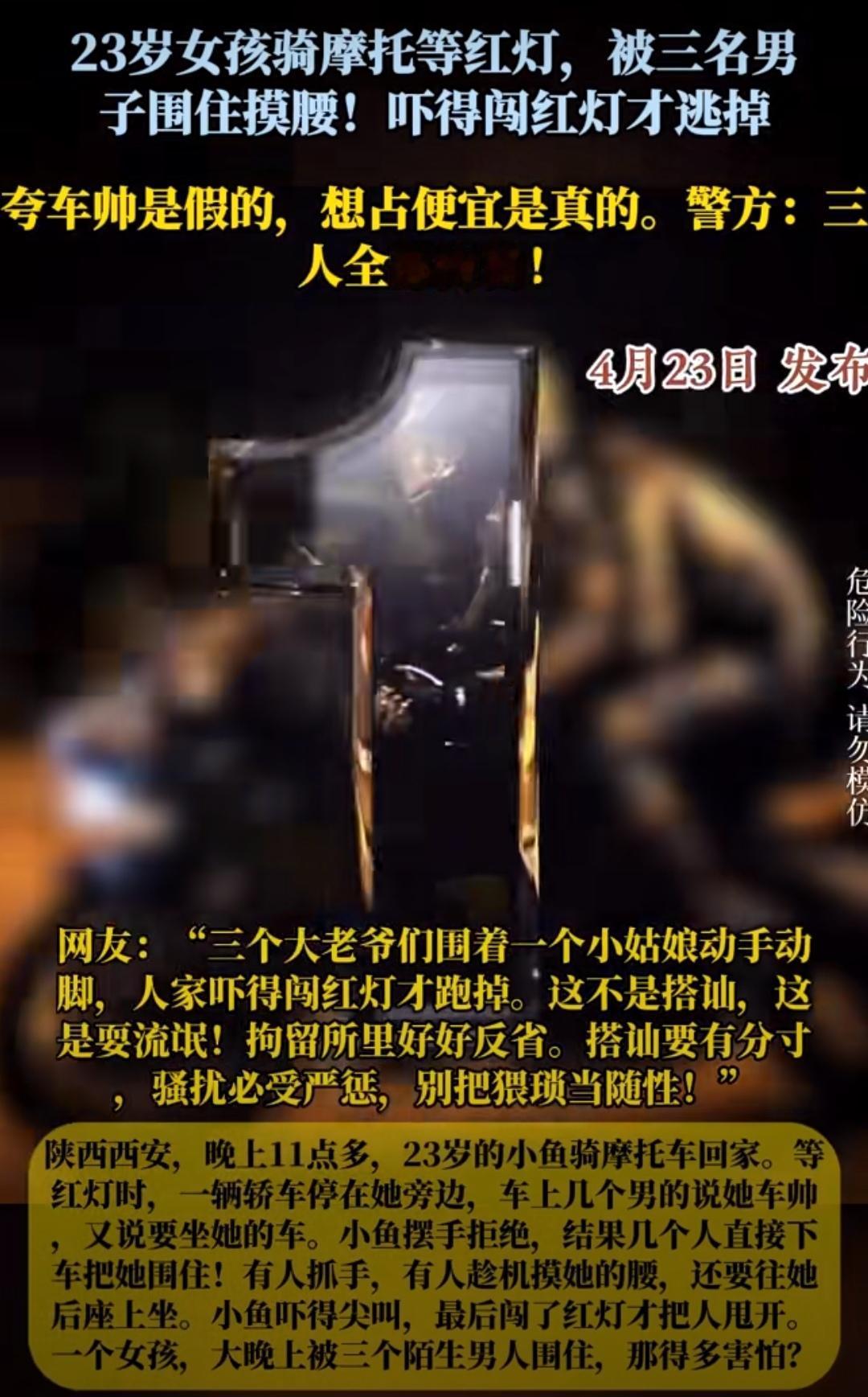 西安，一名年轻女孩骑摩托车在深夜被三名醉酒男子强行拦在路口，并将女孩团团围住，三