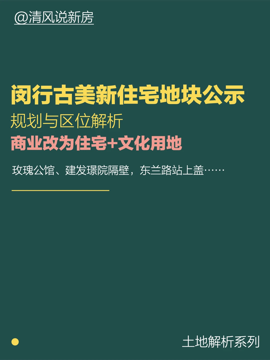 闵行古美改规公示：玫瑰公馆旁新规住宅来了
