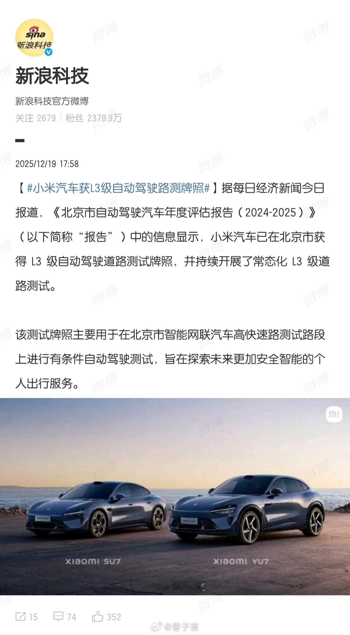 刚看到小米汽车已获得L3级自动驾驶道路测试牌照的新闻，一点也没感到意外。毕竟