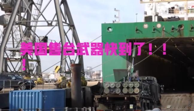 台湾长荣运送美国售台武器的船快到了，美国声称，谁要是对船只进行检查，就是敌对行为