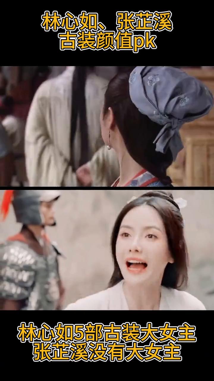 林心如、张芷溪古装颜值pk。林心如5部古装大女主，张芷溪没有大女主，这里崩溃。