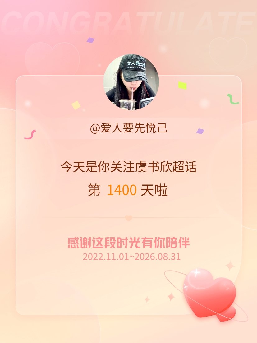 虞书欣今天是我关注超话的第1400天，希望能继续伴你一路前行～​​​
