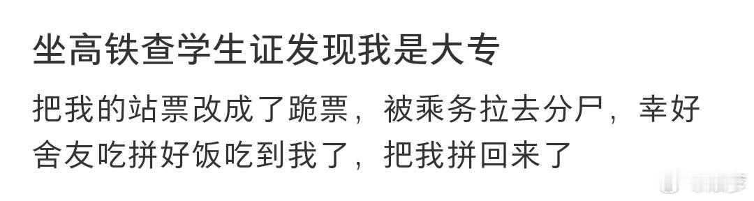 坐高铁查学生证发现我是大专你的舍友：