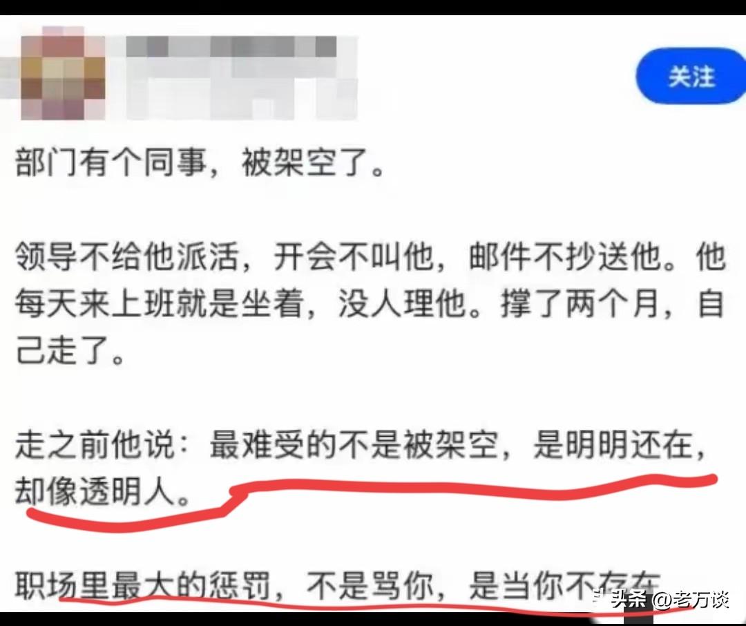 职场最大的惩罚不是骂你，是当你不存在，真的是这样吗？这不应该是最理想的工作状态吗