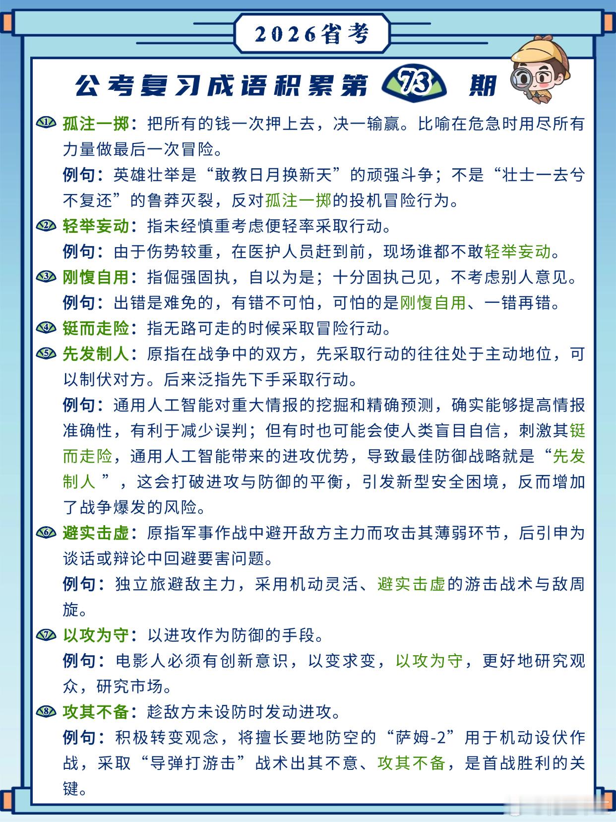 26省考成语积累第73天孤注一掷轻举妄动刚愎自用铤而走险先发制人避实击虚