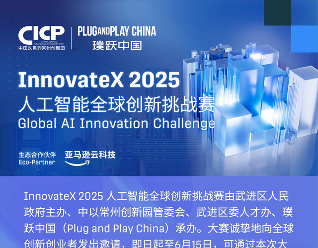 报名启动|InnovateX2025人工智能全球创新挑战赛