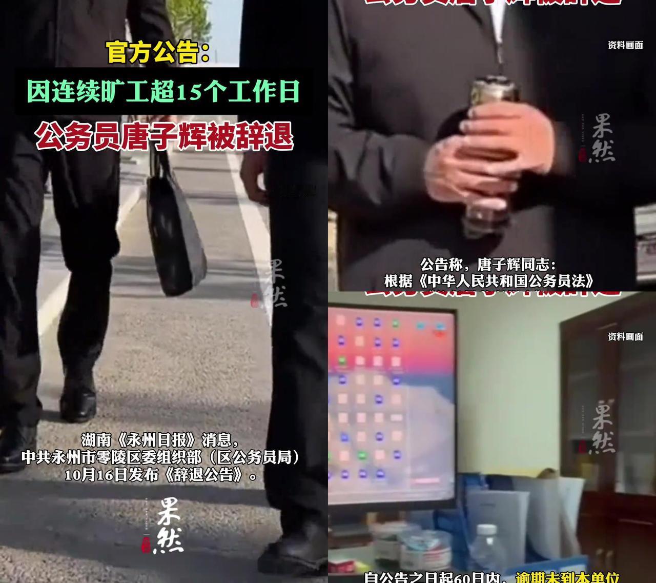 公务员居然主动求着被辞退？这操作我看傻了！湖南永州的唐子辉，连续旷工15