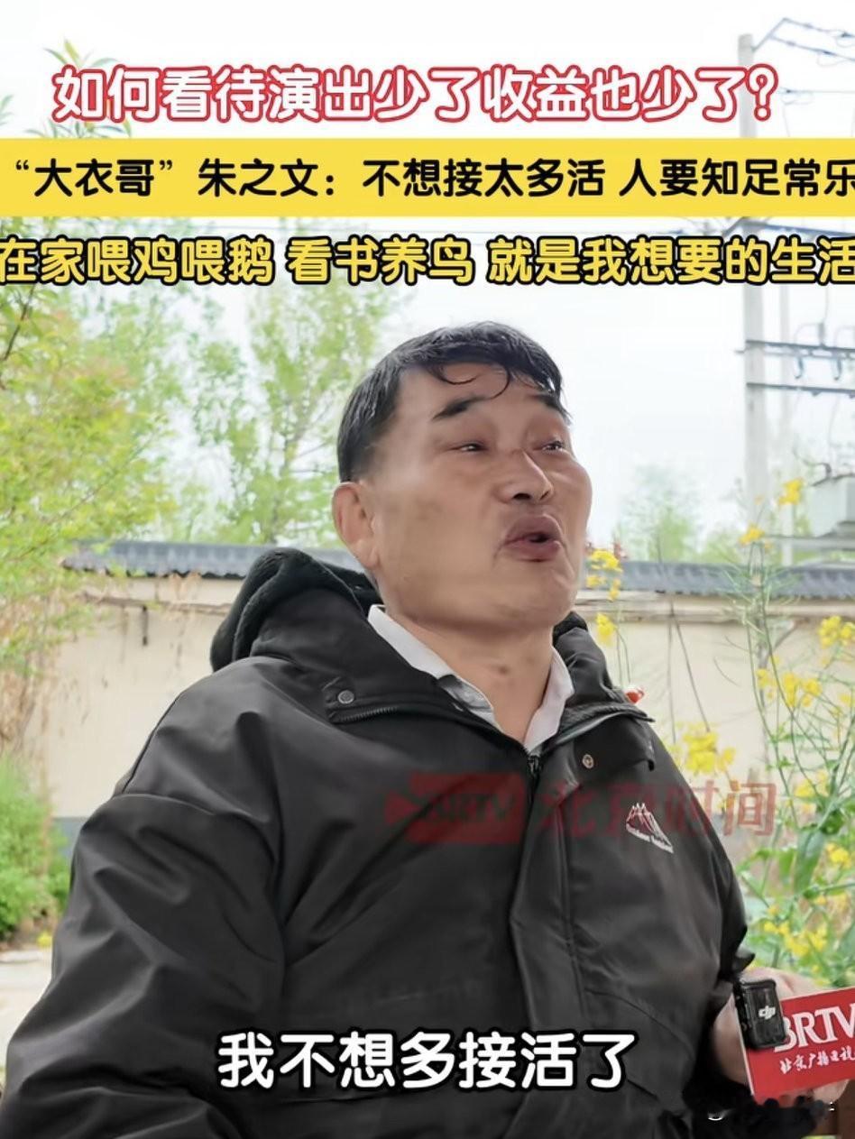 大衣哥真坦率！大衣哥朱之文接受采访，被问到：如何看待演艺收入减少？他直言：