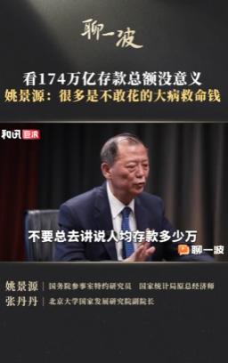 终于有人把"人均存款"这块遮羞布给扯下来了！国家统计局原总经济师姚景源把
