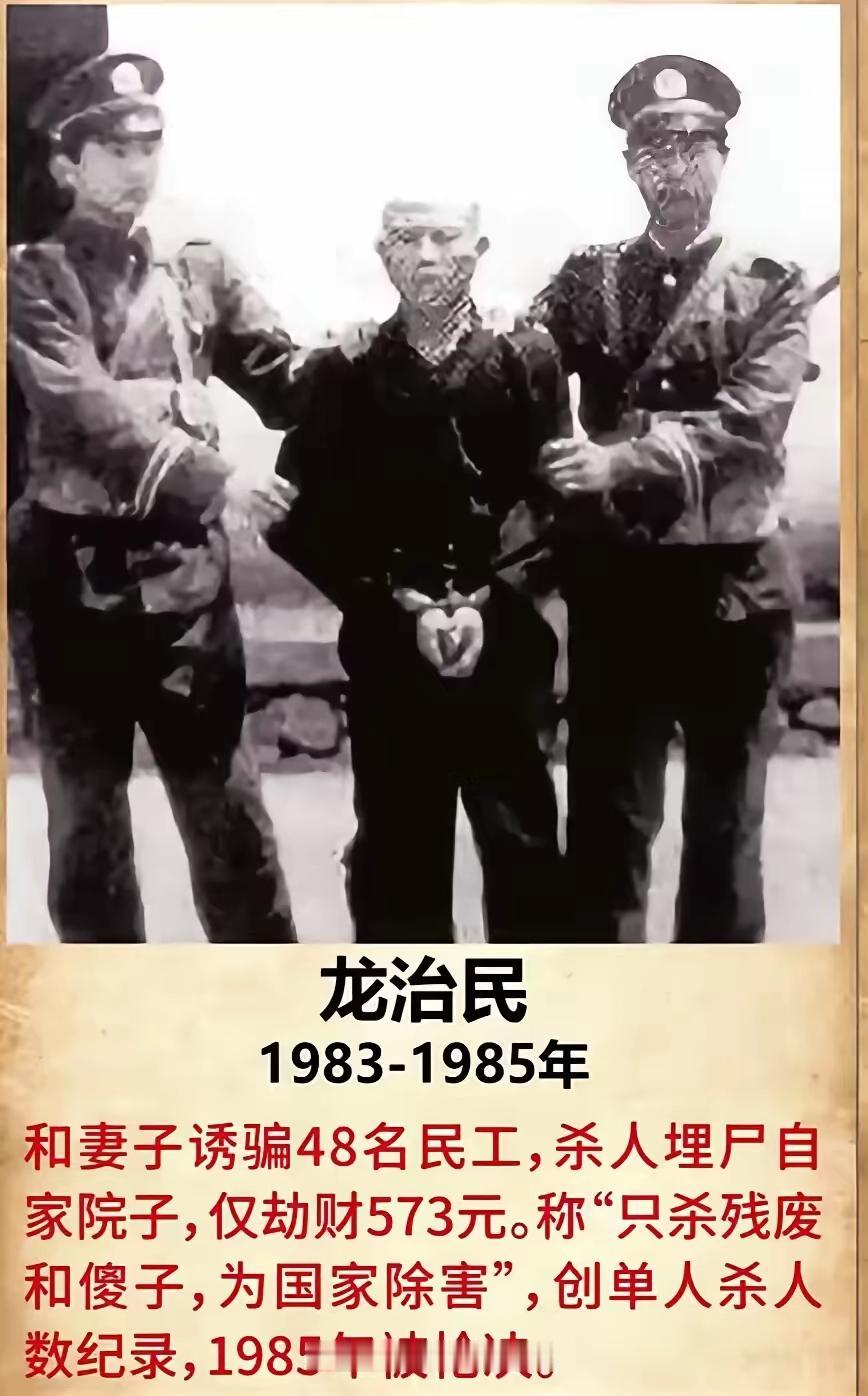 龙治民杀人案简直是中国犯罪史上的一桩惊天惨案。他是陕西商县人，在1983-1