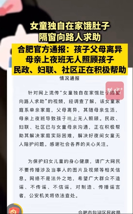 女童独自在家饿肚子，隔窗向路人求助后续来了！据合肥官方通报，女童父母离异，她